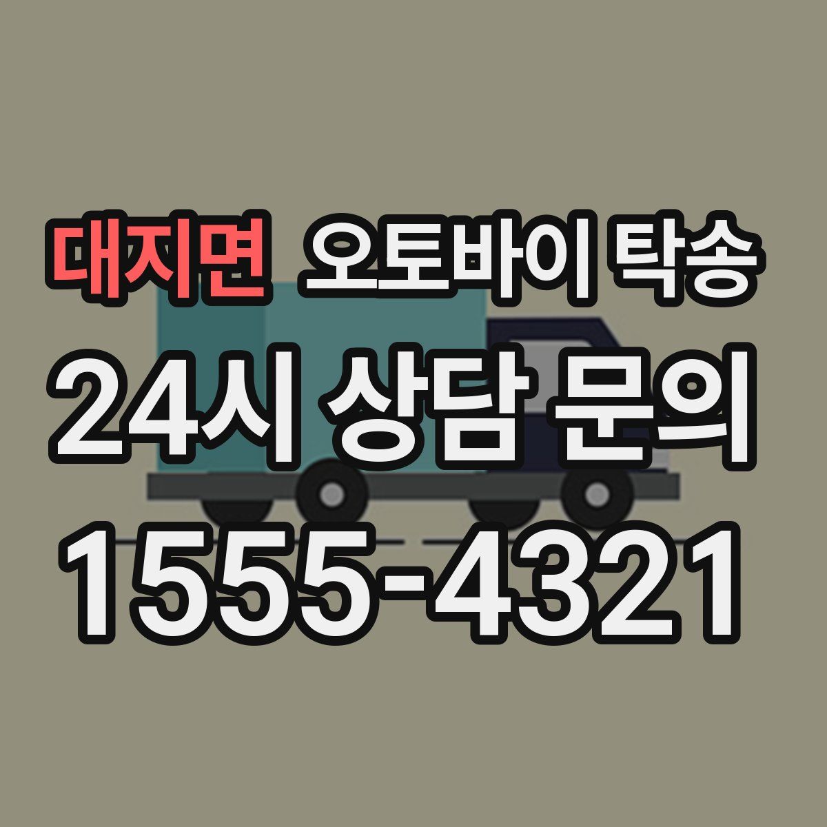 대지면 오토바이 탁송