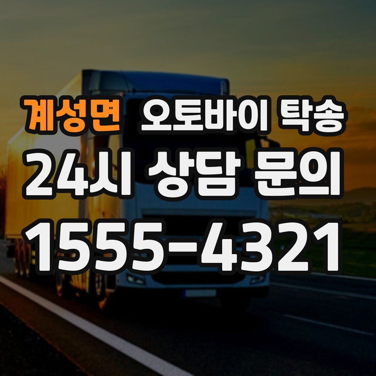 계성면 오토바이 탁송