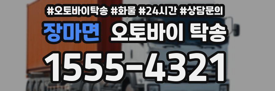 장마면 오토바이 탁송