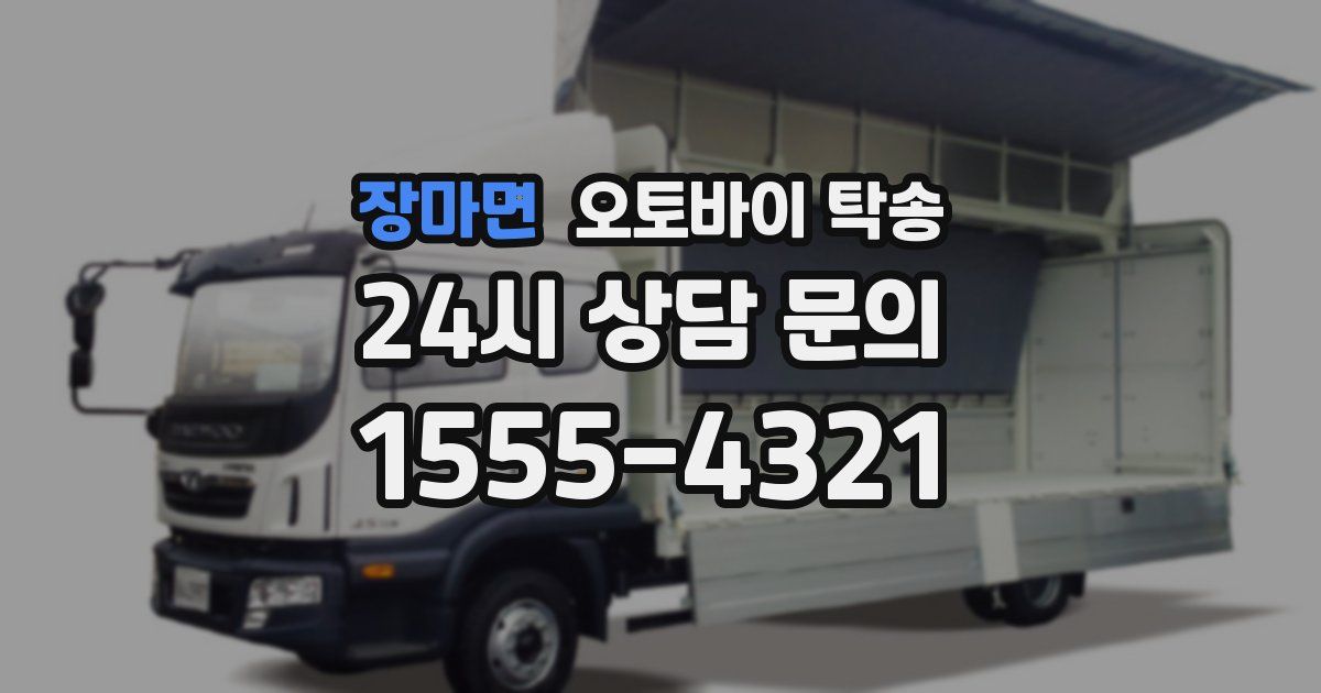 장마면 오토바이 탁송