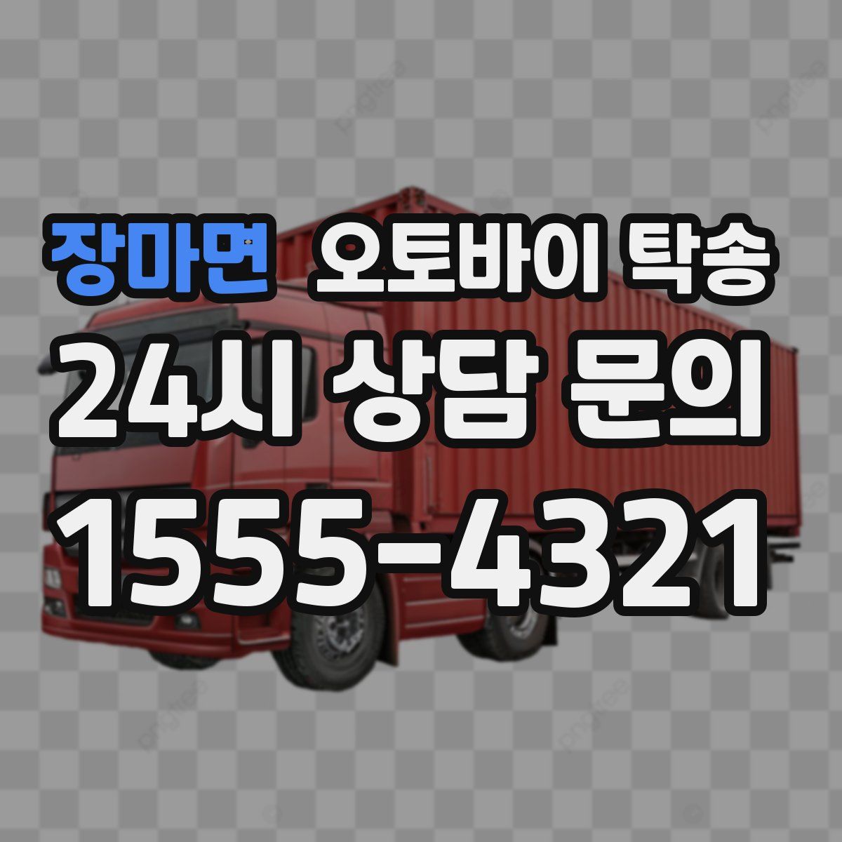 장마면 오토바이 탁송