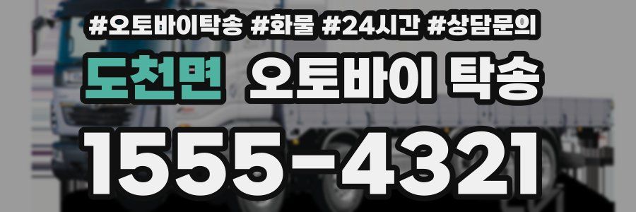 도천면 오토바이 탁송