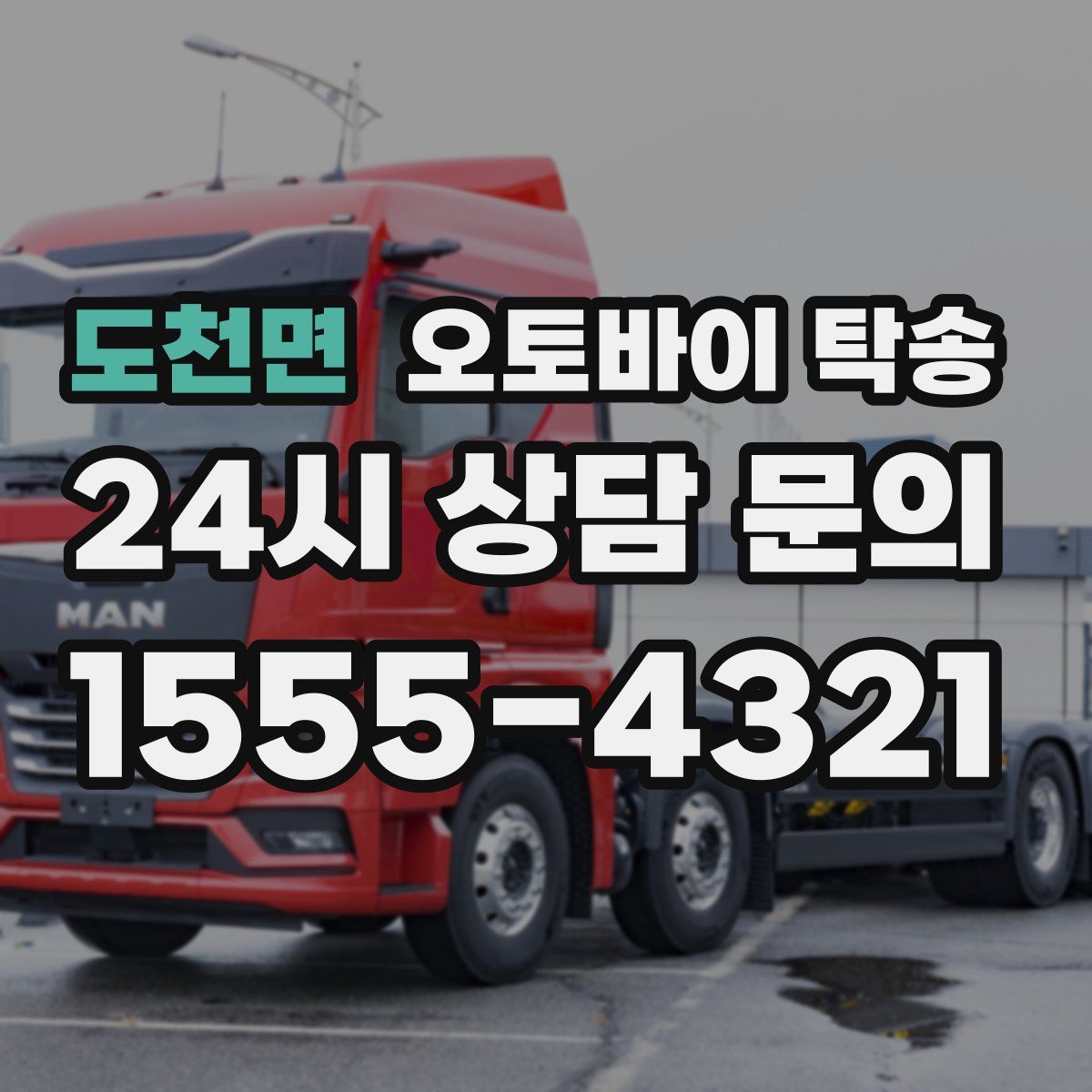 도천면 오토바이 탁송