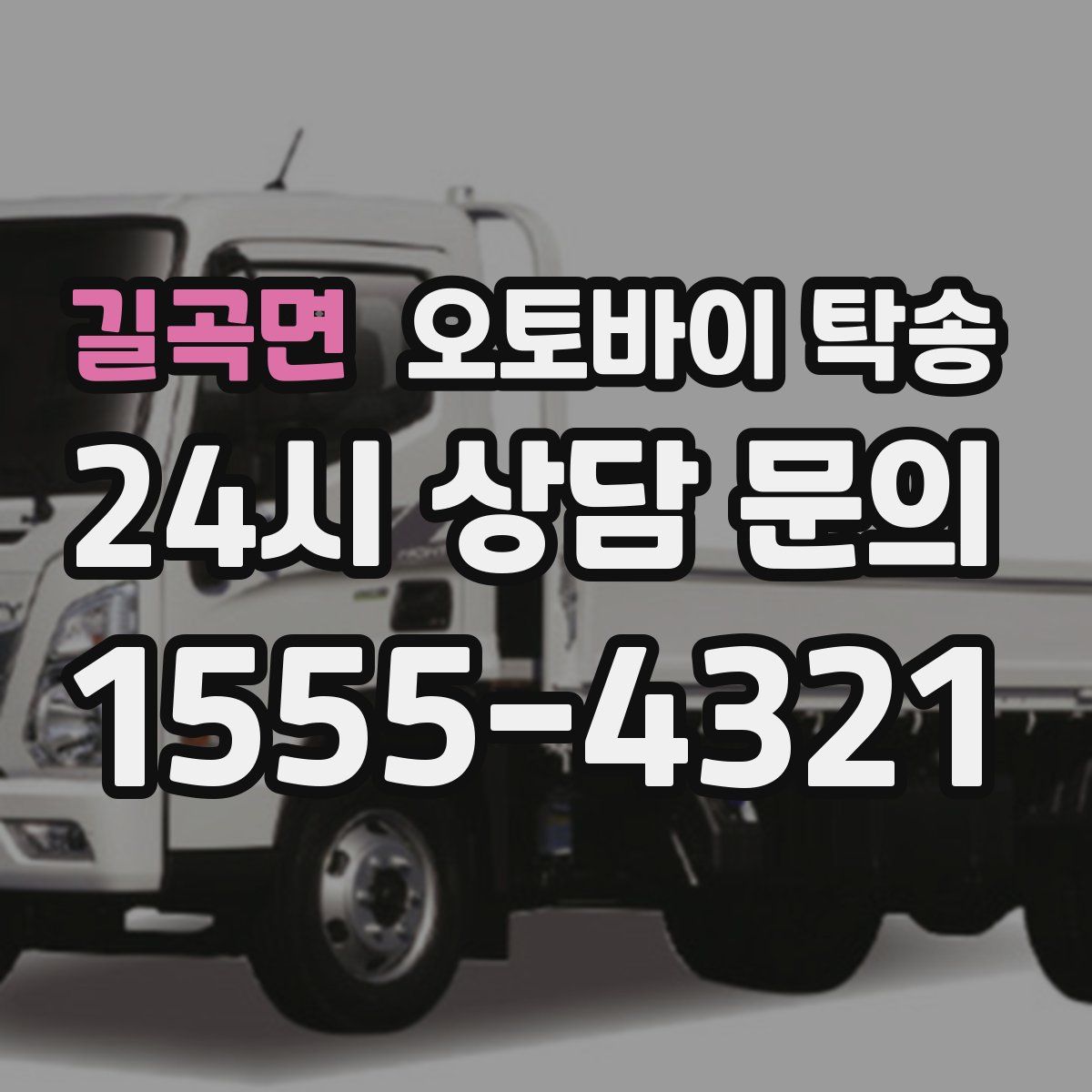 길곡면 오토바이 탁송