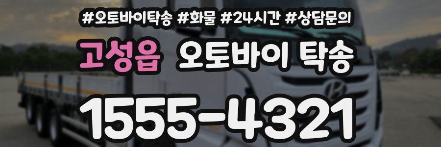 고성읍 오토바이 탁송