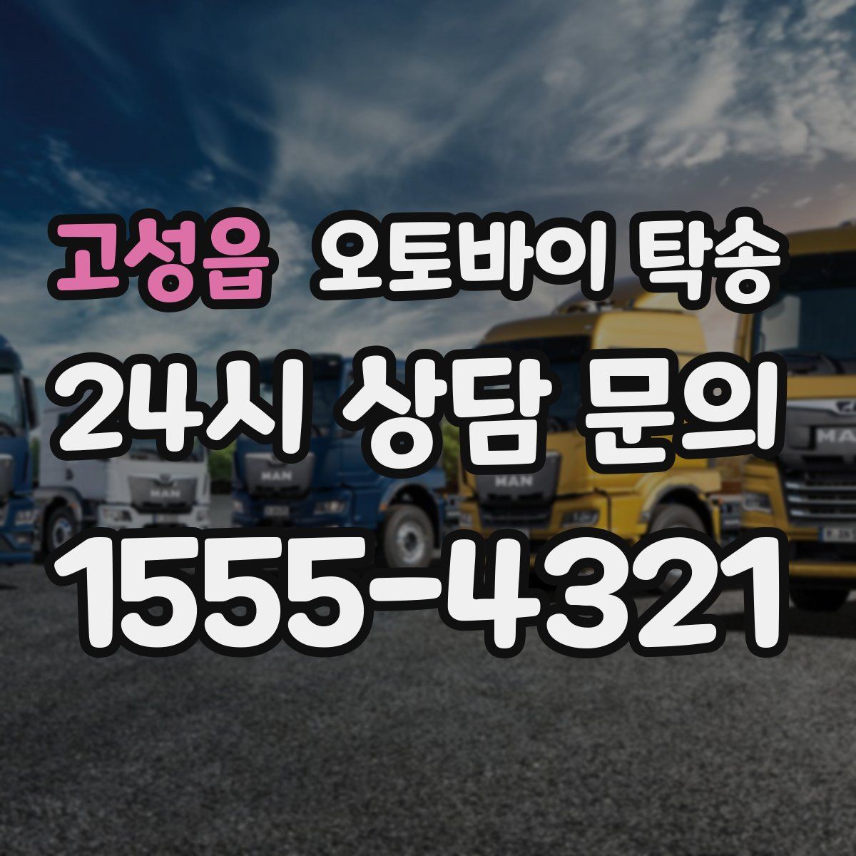 고성읍 오토바이 탁송