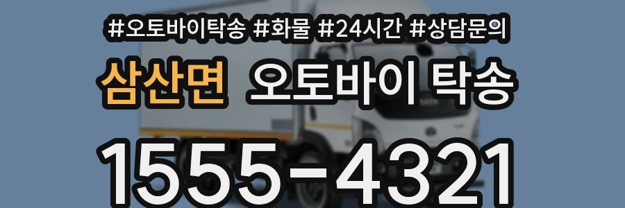 삼산면 오토바이 탁송