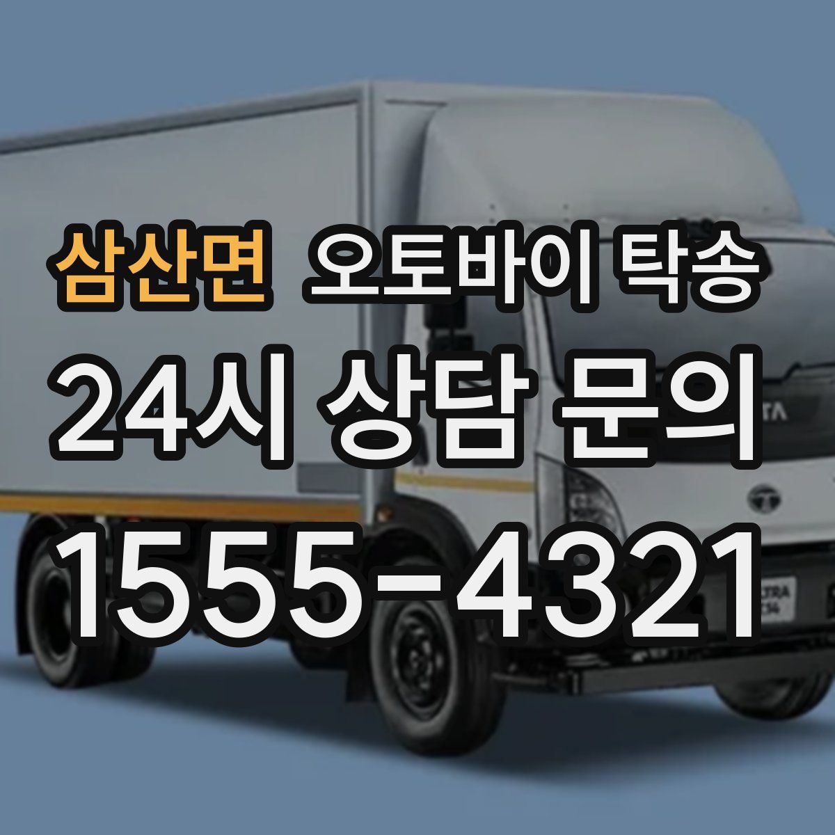 삼산면 오토바이 탁송