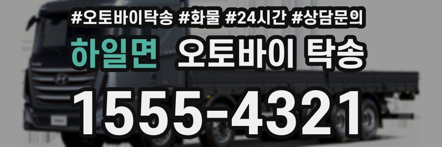 하일면 오토바이 탁송