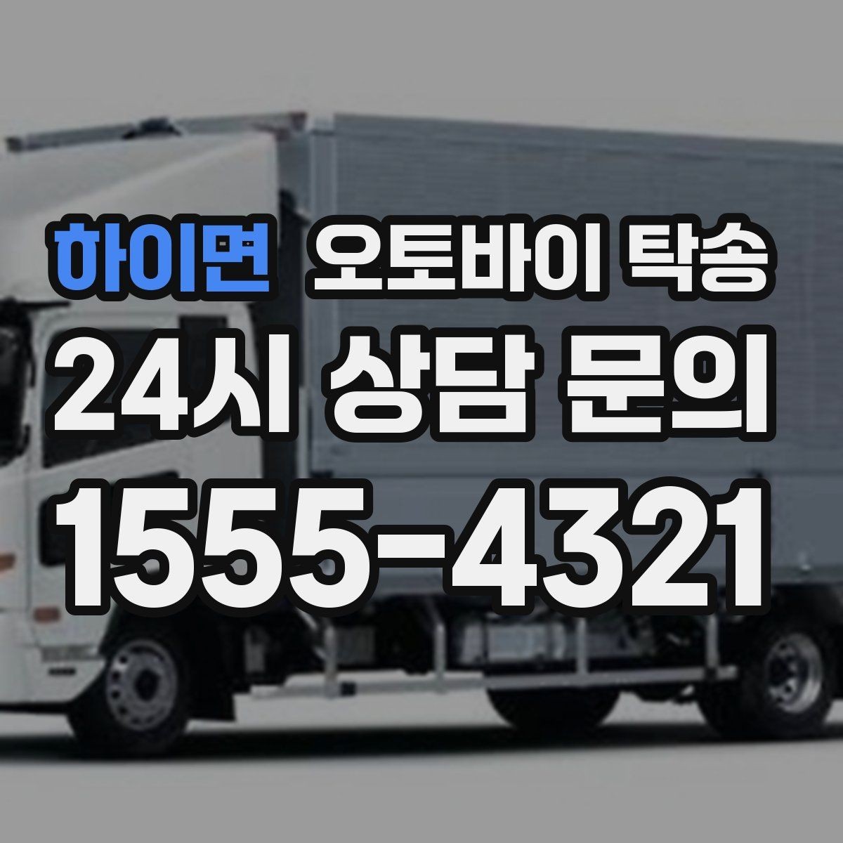 하이면 오토바이 탁송 신차급 오토바이 스크래치 걱정 줄이기