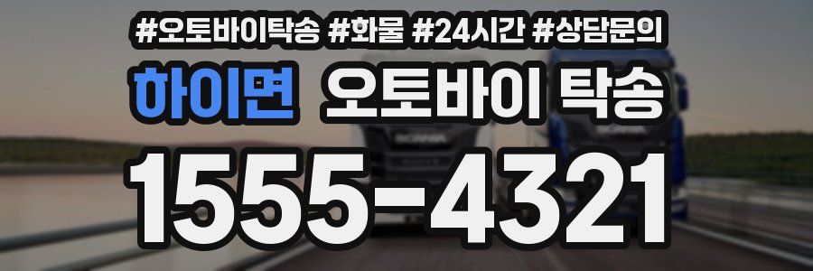 하이면 오토바이 탁송