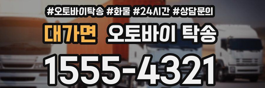 대가면 오토바이 탁송
