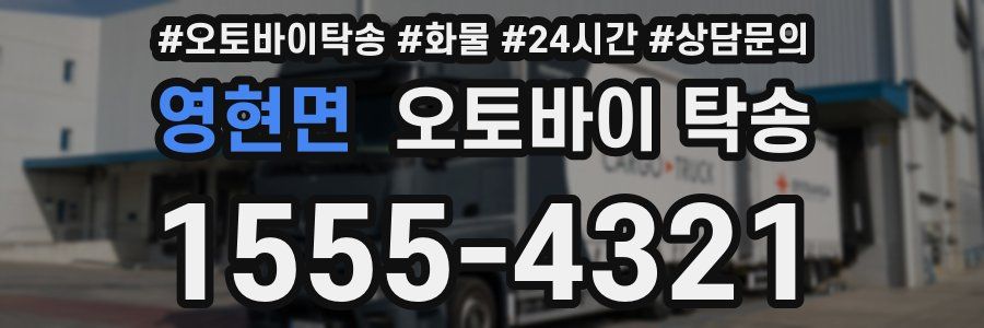 영현면 오토바이 탁송