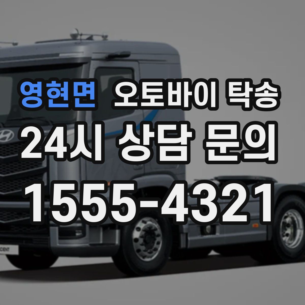 영현면 오토바이 탁송