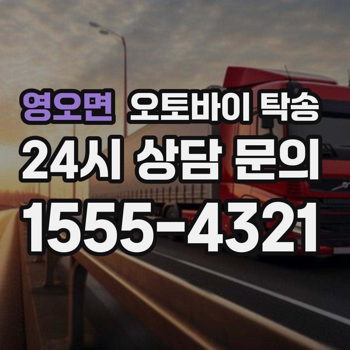 영오면 오토바이 탁송