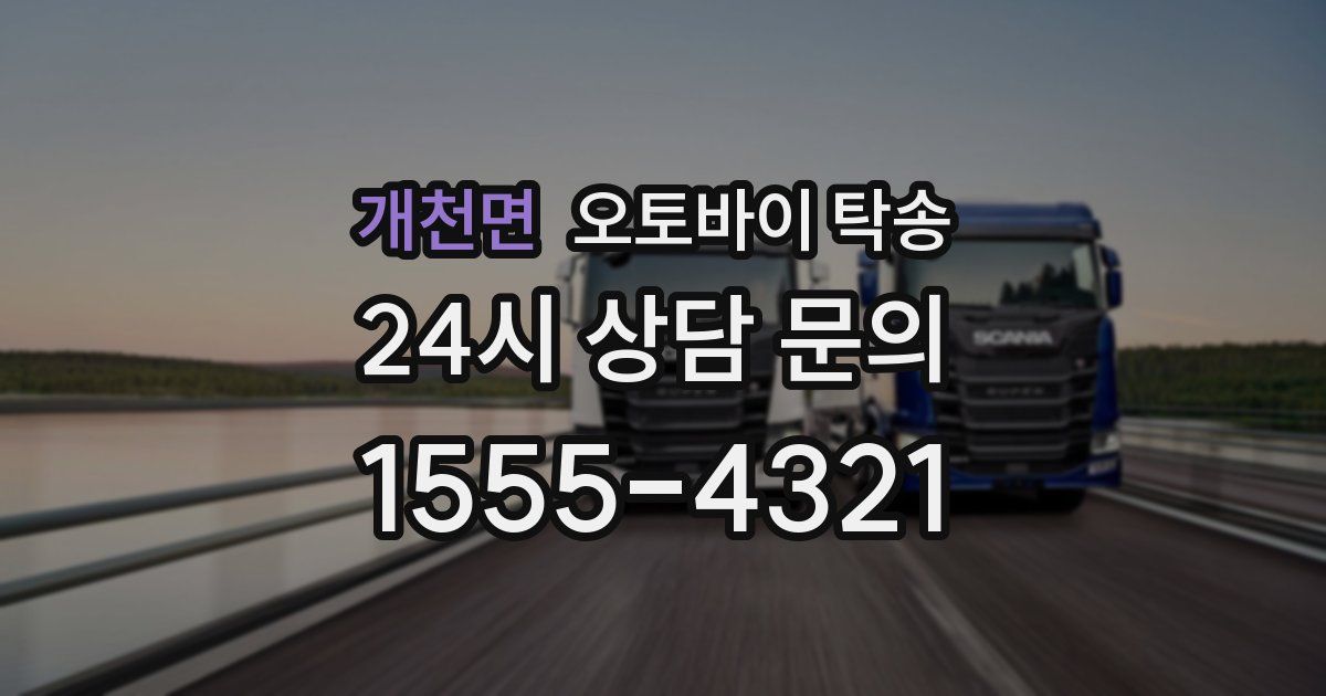 개천면 오토바이 탁송