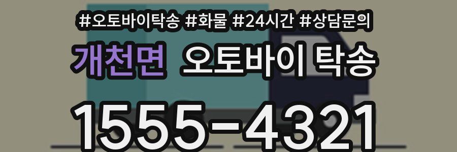 개천면 오토바이 탁송