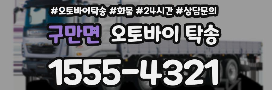 구만면 오토바이 탁송