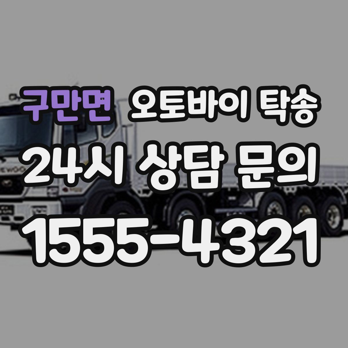 구만면 오토바이 탁송