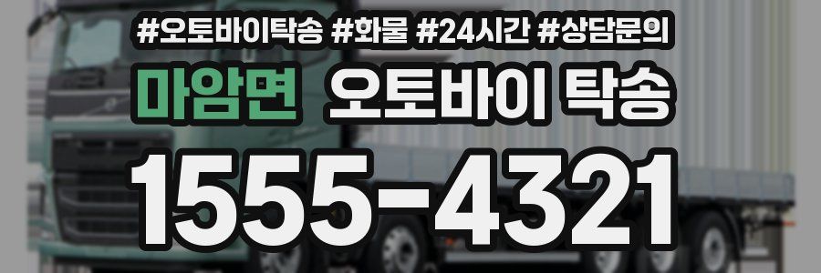 마암면 오토바이 탁송