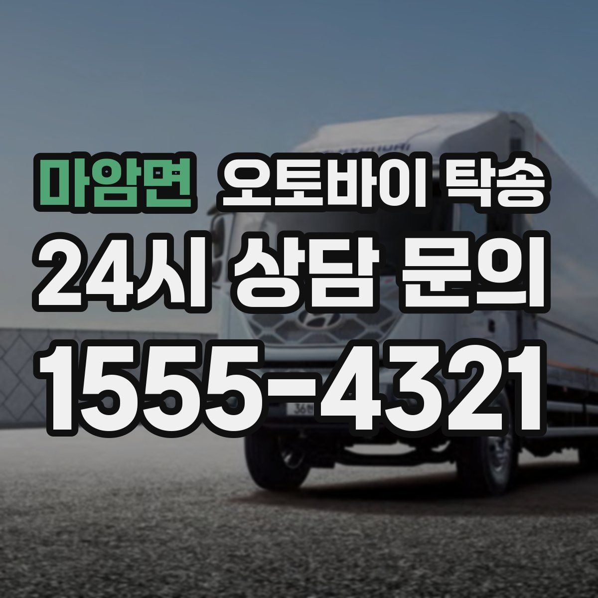 마암면 오토바이 탁송