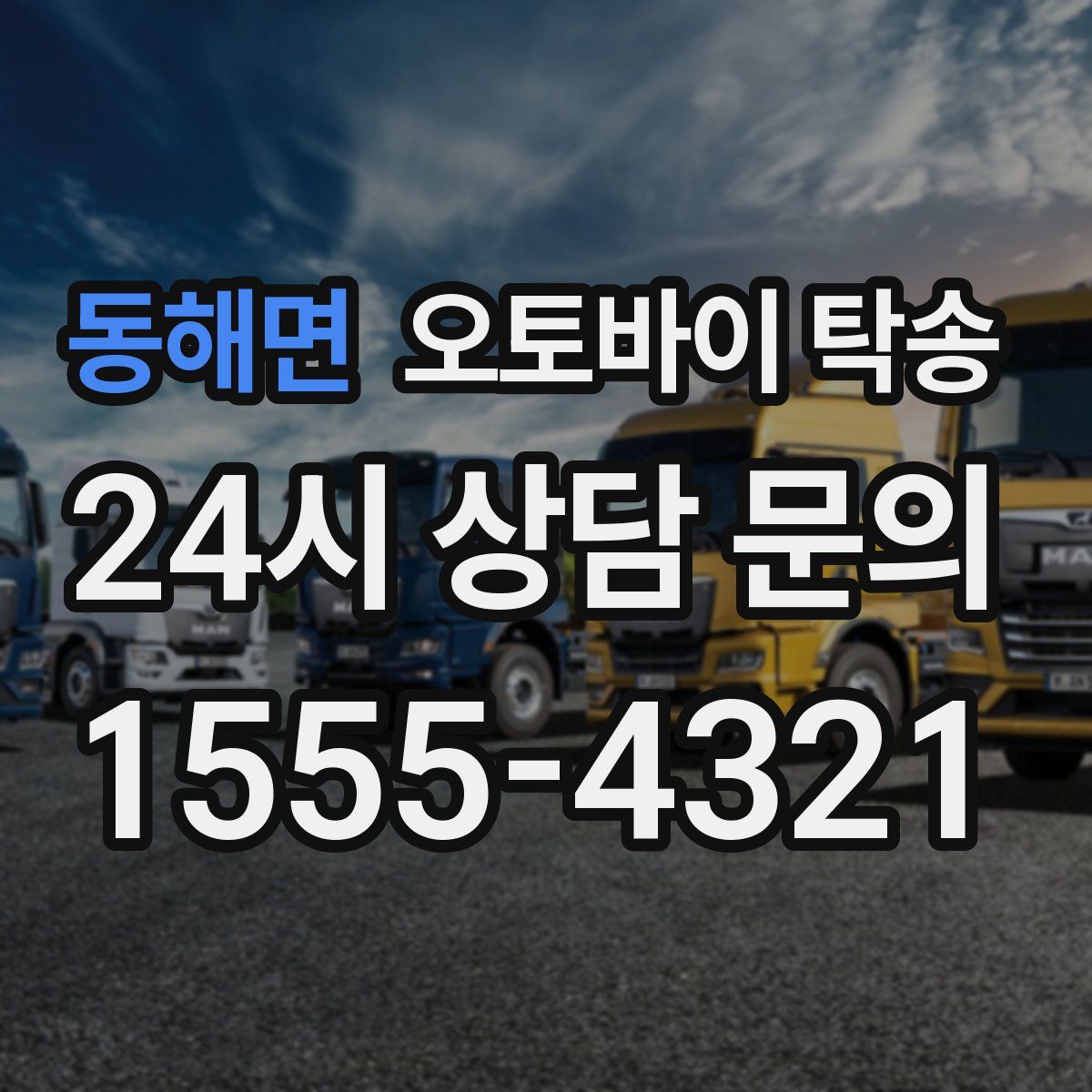 동해면 오토바이 탁송