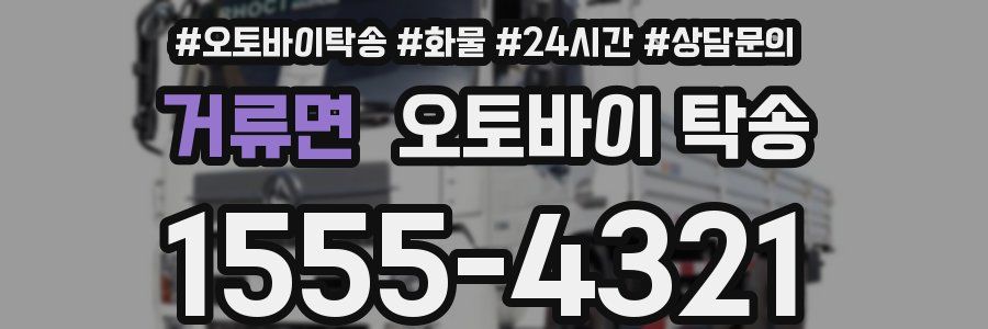 거류면 오토바이 탁송
