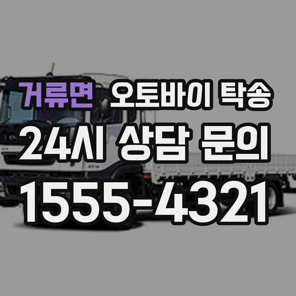 거류면 오토바이 탁송