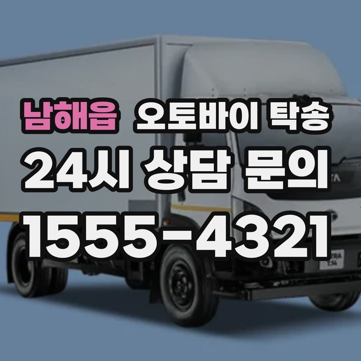 남해읍 오토바이 탁송