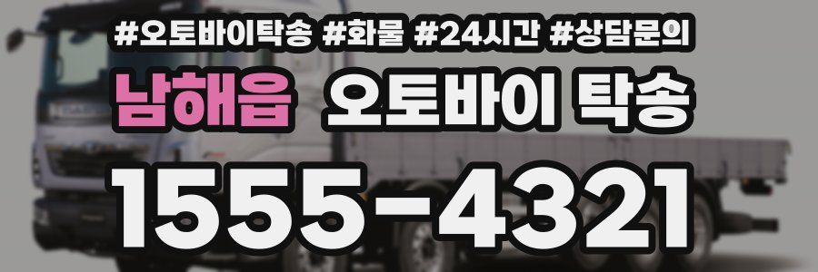 남해읍 오토바이 탁송