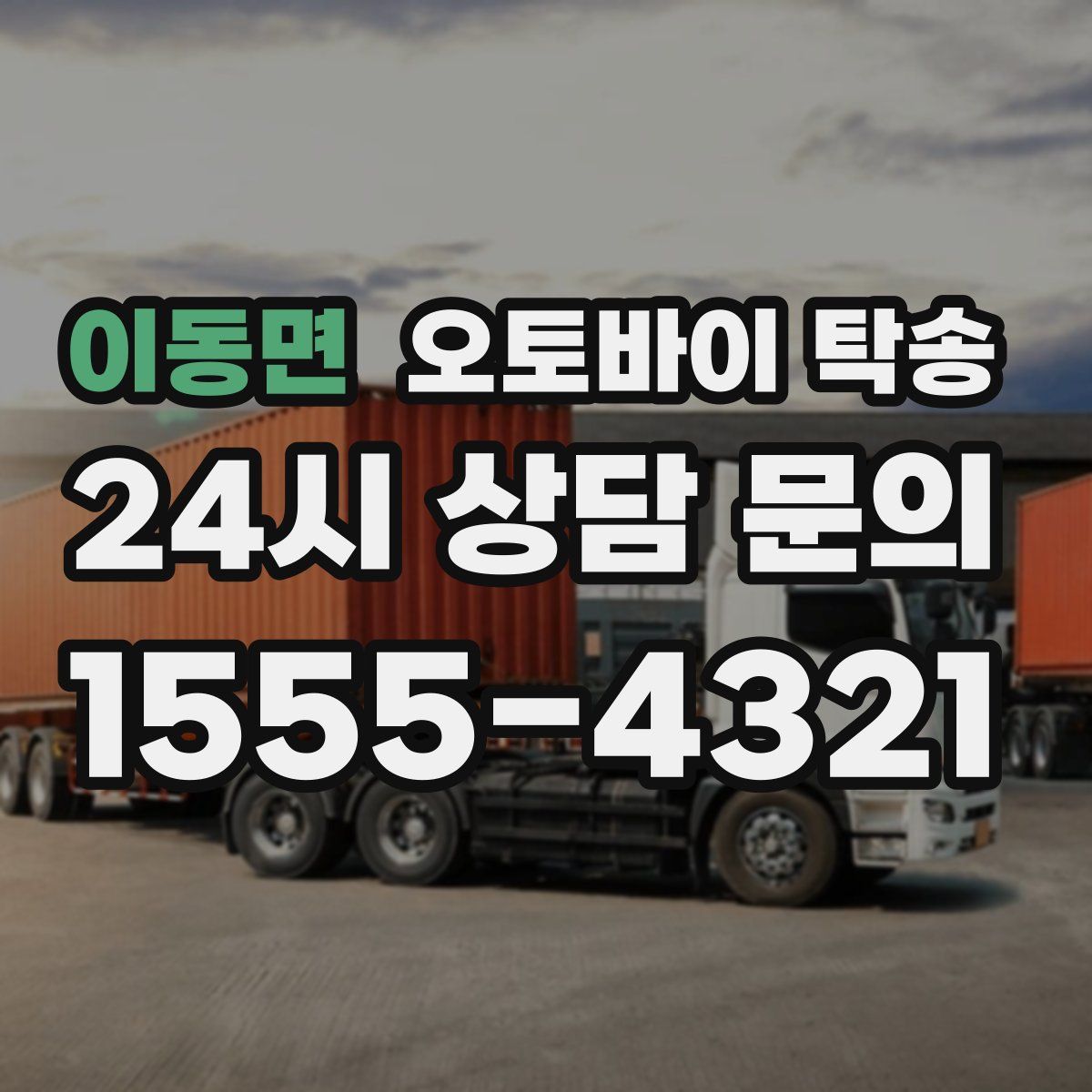 이동면 오토바이 탁송