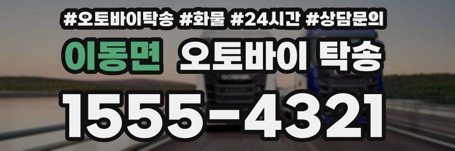 이동면 오토바이 탁송