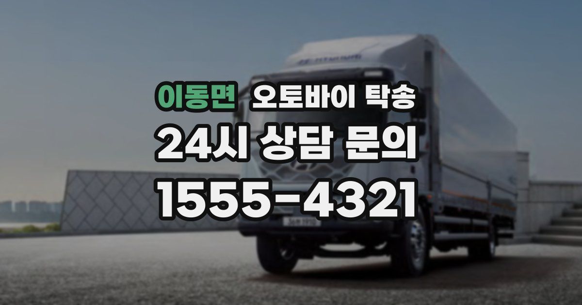 이동면 오토바이 탁송