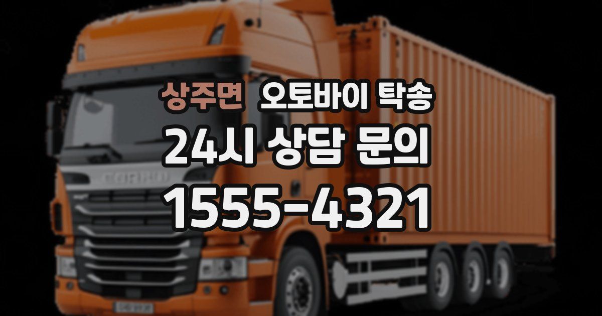 상주면 오토바이 탁송