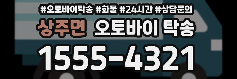 상주면 오토바이 탁송