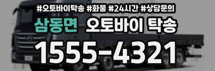 삼동면 오토바이 탁송