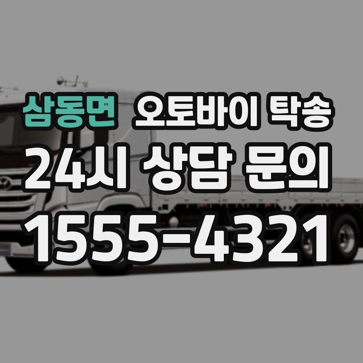 삼동면 오토바이 탁송