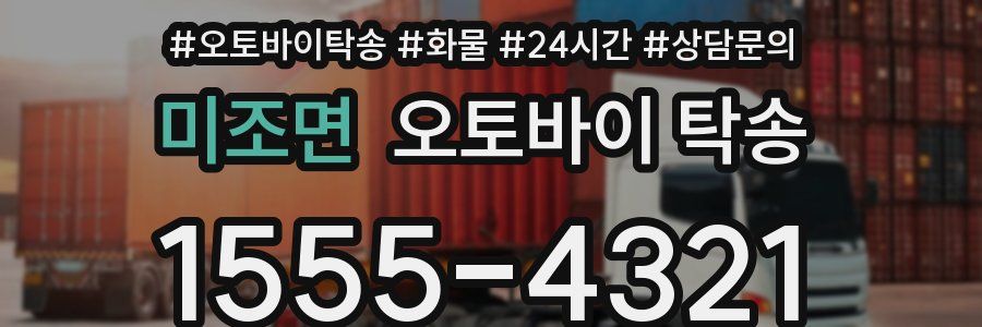 미조면 오토바이 탁송