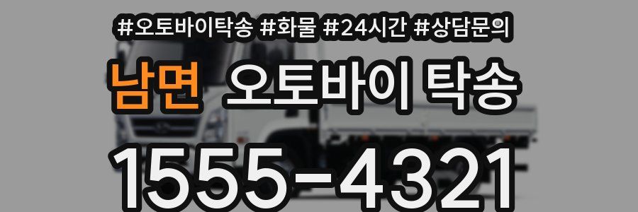 남면 오토바이 탁송