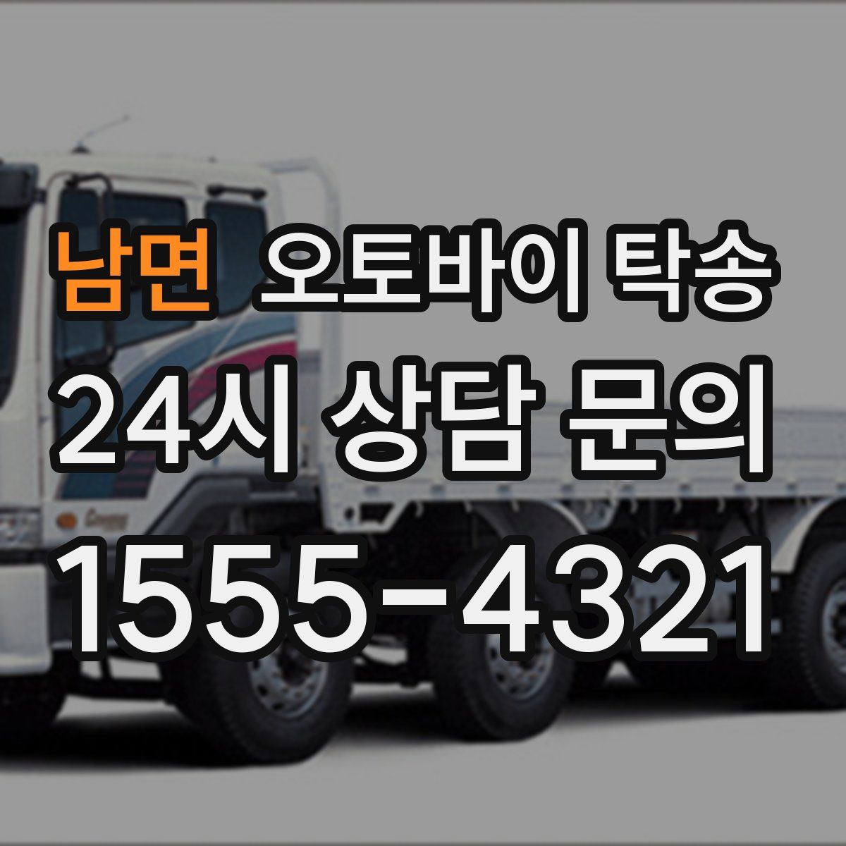 남면 오토바이 탁송