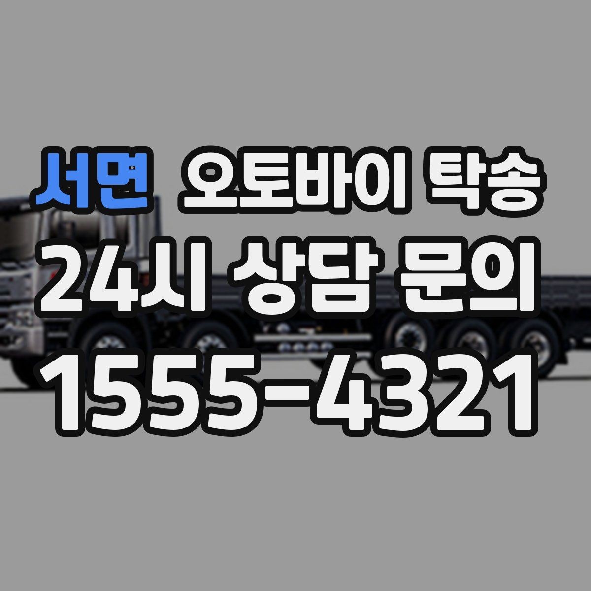 서면 오토바이 탁송 튜닝샵 방문 이동을 간단히 하는 법