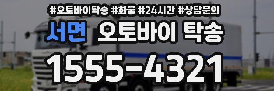 서면 오토바이 탁송