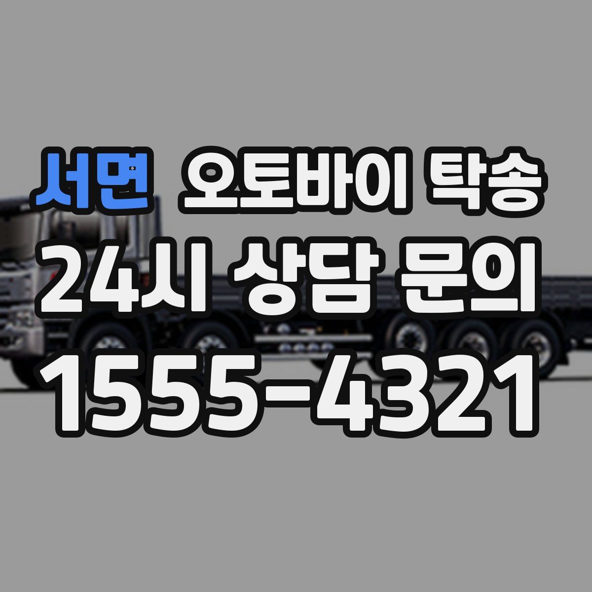 서면 오토바이 탁송