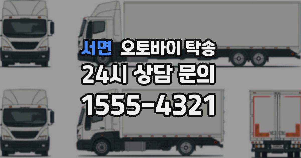 서면 오토바이 탁송