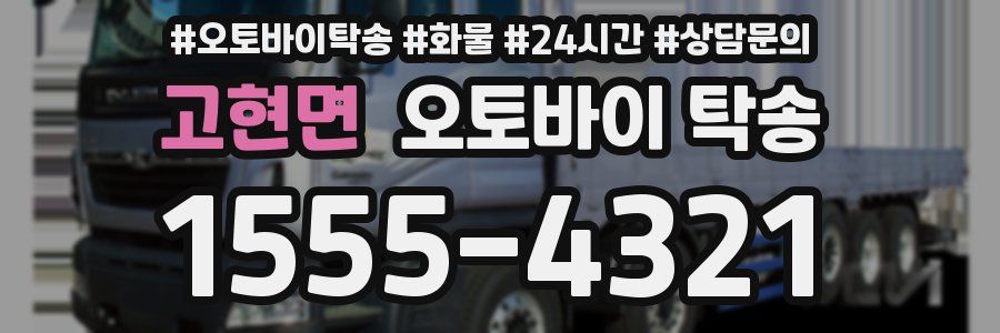 고현면 오토바이 탁송