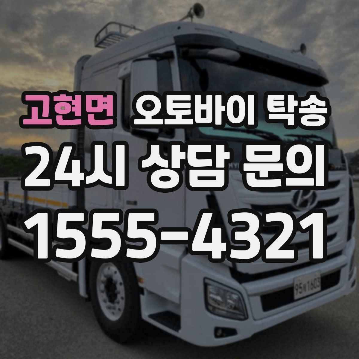 고현면 오토바이 탁송