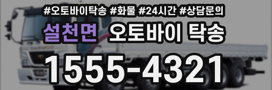 설천면 오토바이 탁송