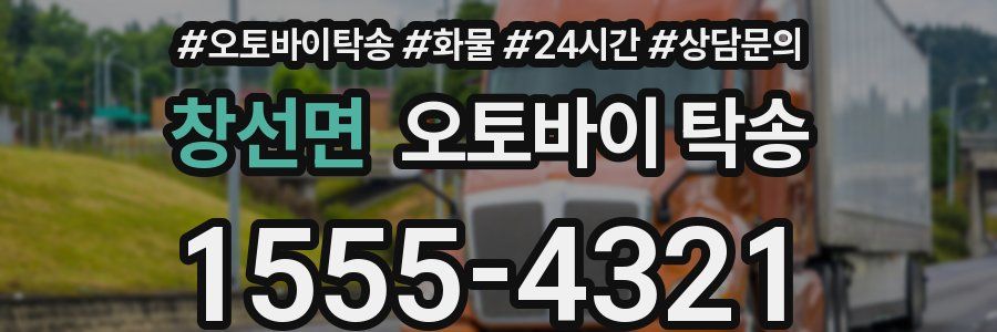 창선면 오토바이 탁송