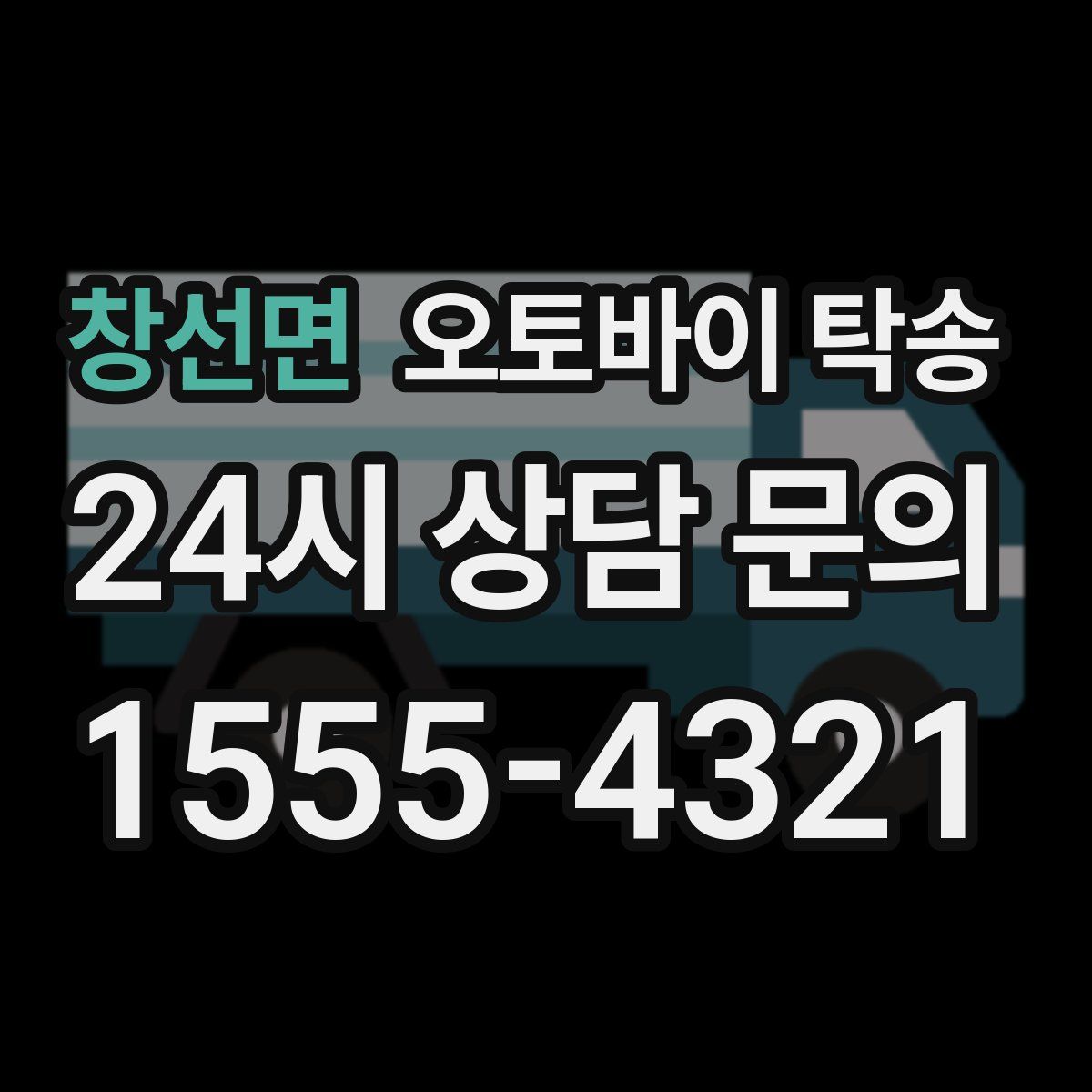 창선면 오토바이 탁송