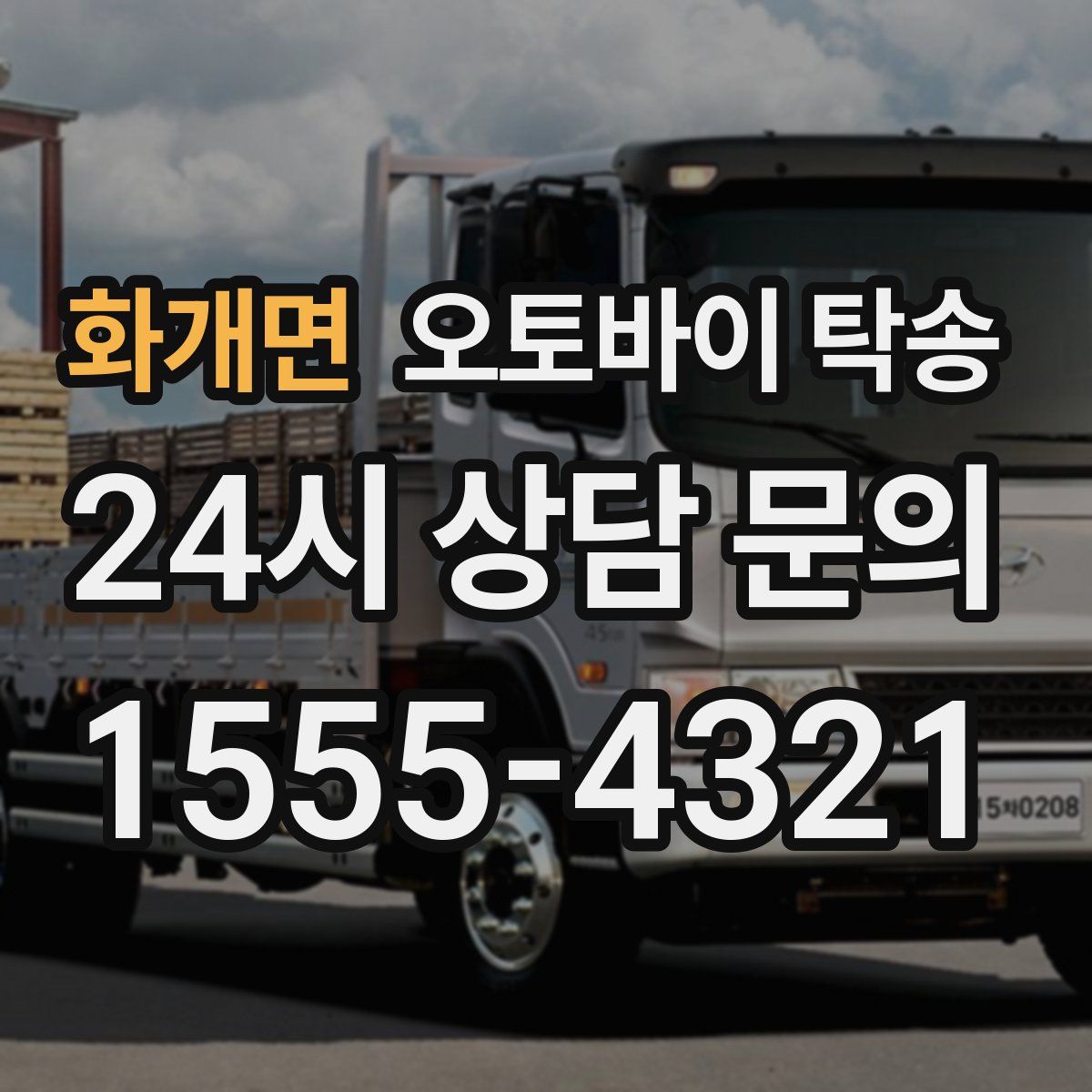 화개면 오토바이 탁송